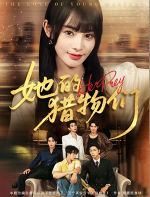 她的猎物们（81集）