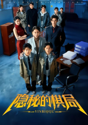 隐秘的棋局（66集）