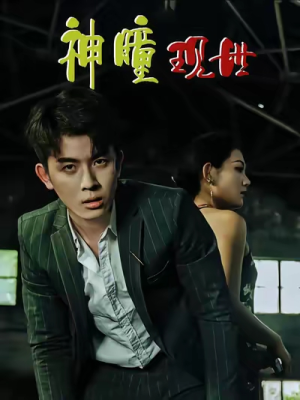 白金瞳&神瞳现世&瞳神&暗影金瞳&异能觉醒之召唤女神系统&白瞳临世&时停八方&无处为家&破局天眼迷途（57集）