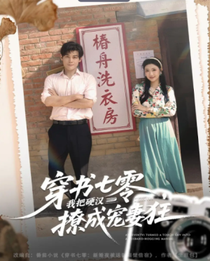 穿书七零我把硬汉撩成宠妻狂（80集）
