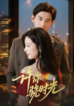 许你骁时光 (56集) 