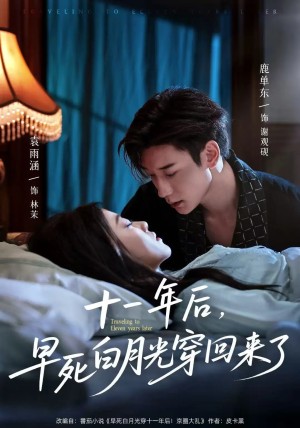 十一年后早死白月光穿回来了（81集）