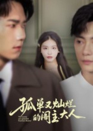 孤单又灿烂的阁主大人（45集）