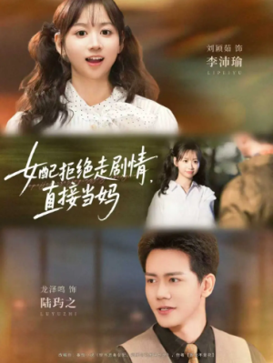 女配拒绝走剧情直接当妈＆女配拒绝走剧情，直接当妈（66集）