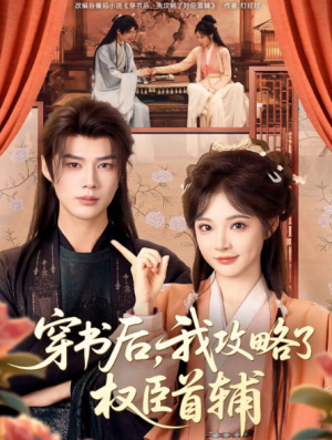 穿书后我攻略了权臣首辅（115集）