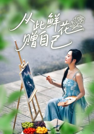 从此鲜花赠自己（72集）