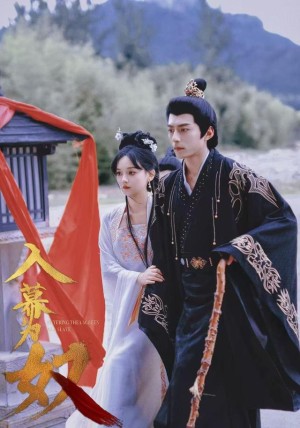 入幕为奴（61集）