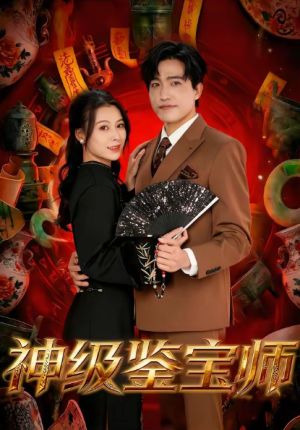 神级鉴宝师（78集）
