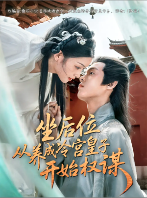 坐后位从养成冷宫皇子开始权谋（80集）