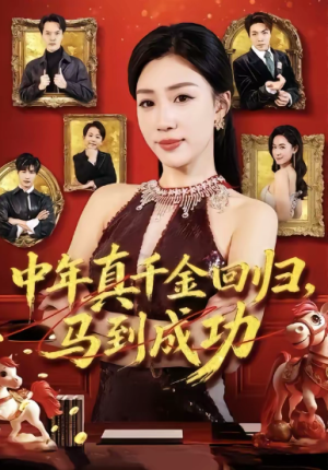 中年真千金回归马到成功（75集）