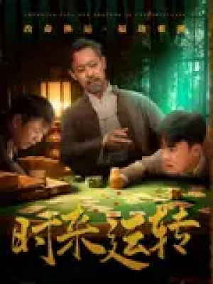 时来运转（55集）