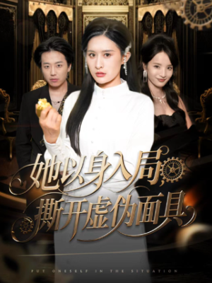 她以身入局撕开虚伪面具（60集）