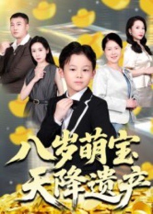八岁萌宝天降遗产（70集）