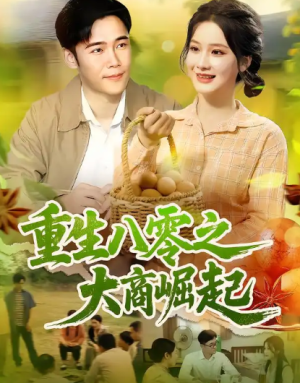 重生八零之大商崛起（86集）