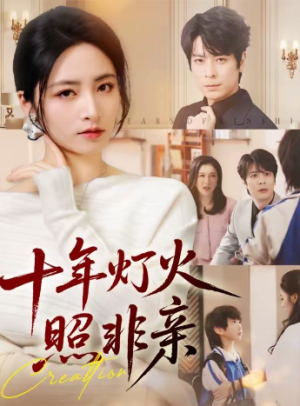 十年灯火照非亲（70替）