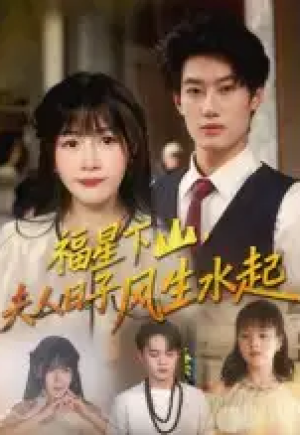 福星下山，夫人日子风生水起&福星下山夫人日子风生水起（60集）