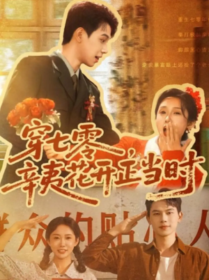 穿七零，辛夷花开正当时&穿七零辛夷花开正当时 (82集) 