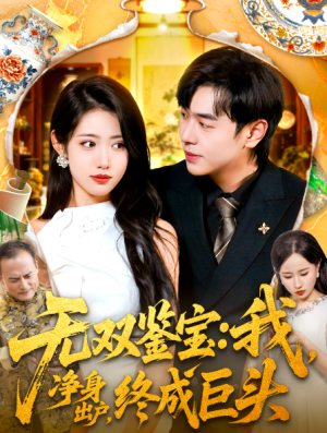 无双鉴宝我净身出户终成巨头（109集）