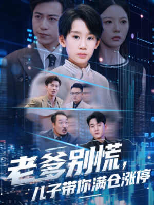 老爹别慌儿子带你满仓涨停（60集）