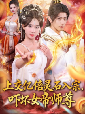 上交亿倍灵石入宗，吓坏女帝师尊＆我无敌从败家开始（75集）