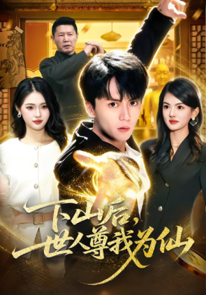 下山后世人尊我为仙（62集）