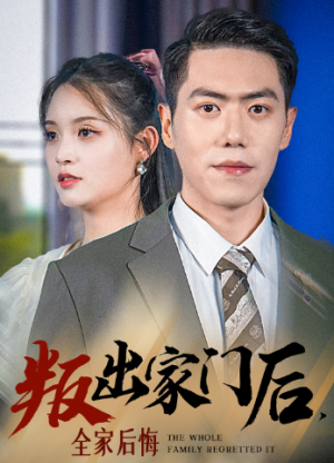 叛出家门后全家后悔了（叛出家门后，全家后悔了）（36集）