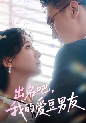 出名吧，我的爱豆男友&出名吧我的爱豆男友（52集）