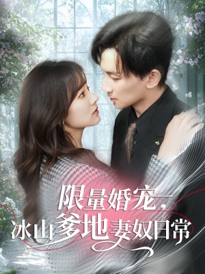 限量婚宠，冰山爹地妻奴日常（80集）