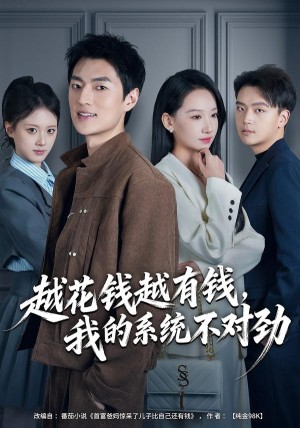 越花钱越有钱我的系统不对劲&我的败家系统：花钱返现无上限（80集）