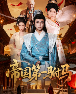 帝国第一驸马 (80集) 