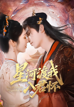 星河渡我入君怀（68集）