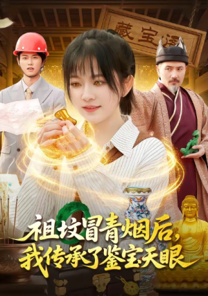 祖坟冒青烟后我传承了鉴宝天眼（85集）