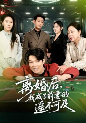 离婚后我成了前妻的遥不可及（60集）