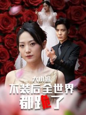 大小姐不装后全世界都跪了（被甩后大小姐狂虐渣男）（53集）