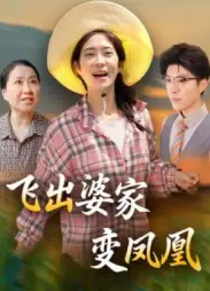 飞出婆家变凤凰（45集）