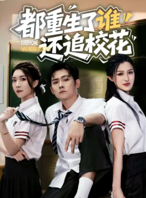 都重生了谁还追校花（70集）