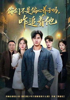 你们不是偏心养子吗咋追着他（81集）