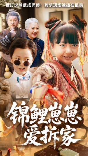 锦鲤崽崽爱拆家（80集）