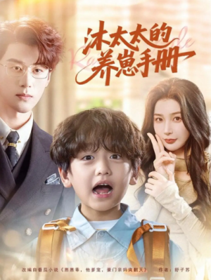 沐太太的养崽手册（80集）