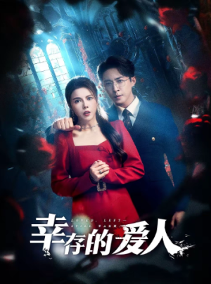 幸存的爱人（60集）