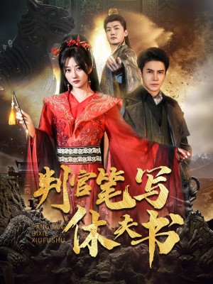 判官笔写休夫书（51集）