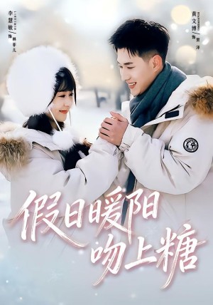 假日暖阳吻上糖（58集）