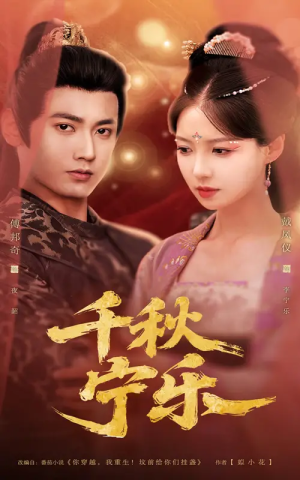 千秋宁乐（57集）
