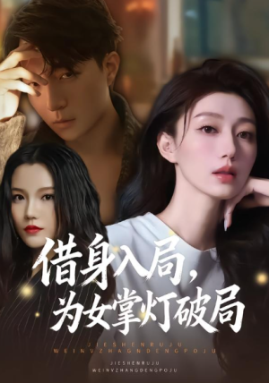 借身入局为女掌灯破局（50集）