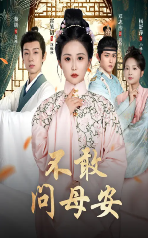 不敢问母安＆母亲万福金安（40集）