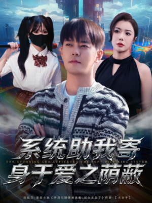 系统助我寄身于爱之荫蔽（80集）