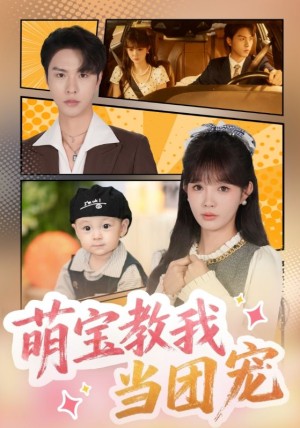 萌宝教我当团宠（64集）