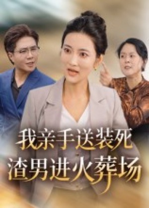 我亲手送装死渣男进火葬场（35集）