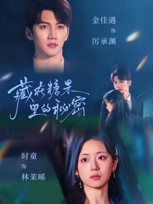 藏在糖果里的秘密（68集）