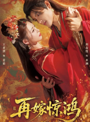 再嫁惊鸿（62集）